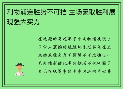 利物浦连胜势不可挡 主场豪取胜利展现强大实力