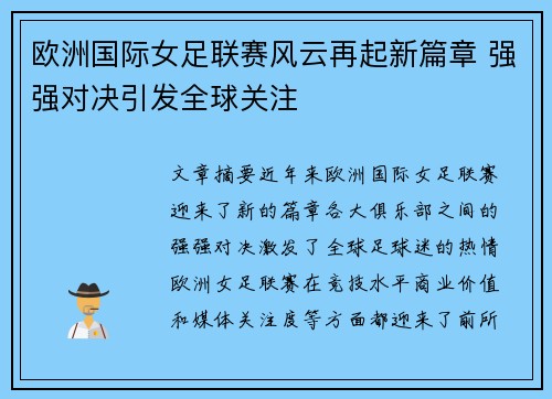 欧洲国际女足联赛风云再起新篇章 强强对决引发全球关注