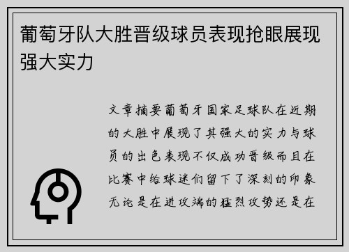 葡萄牙队大胜晋级球员表现抢眼展现强大实力