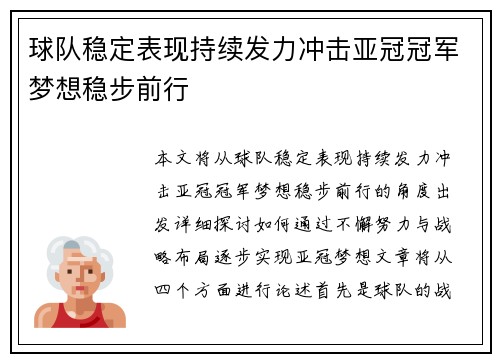 球队稳定表现持续发力冲击亚冠冠军梦想稳步前行