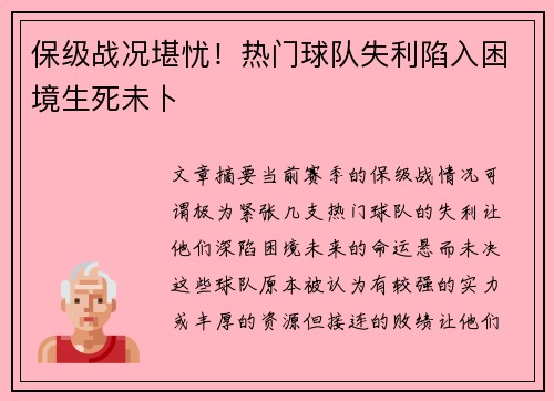 保级战况堪忧！热门球队失利陷入困境生死未卜