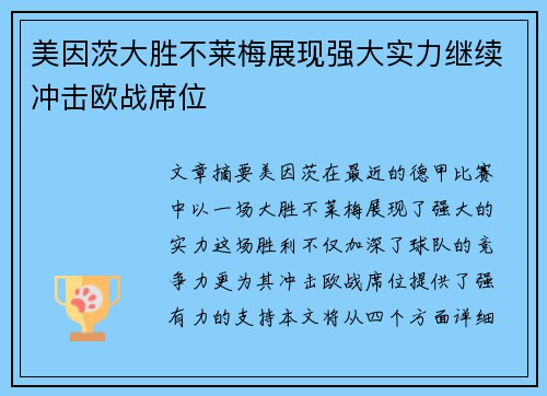 美因茨大胜不莱梅展现强大实力继续冲击欧战席位