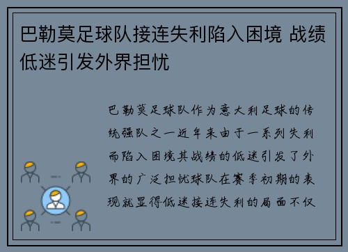 巴勒莫足球队接连失利陷入困境 战绩低迷引发外界担忧