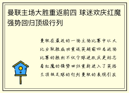 曼联主场大胜重返前四 球迷欢庆红魔强势回归顶级行列