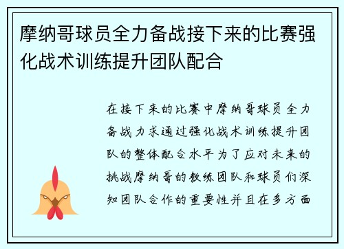 摩纳哥球员全力备战接下来的比赛强化战术训练提升团队配合