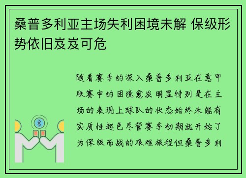 桑普多利亚主场失利困境未解 保级形势依旧岌岌可危