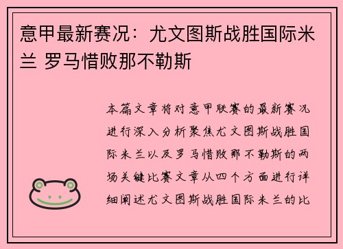 意甲最新赛况：尤文图斯战胜国际米兰 罗马惜败那不勒斯