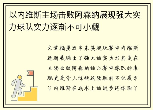 以内维斯主场击败阿森纳展现强大实力球队实力逐渐不可小觑