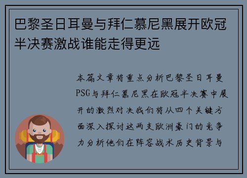 巴黎圣日耳曼与拜仁慕尼黑展开欧冠半决赛激战谁能走得更远