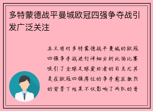 多特蒙德战平曼城欧冠四强争夺战引发广泛关注