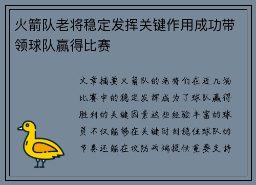 火箭队老将稳定发挥关键作用成功带领球队赢得比赛