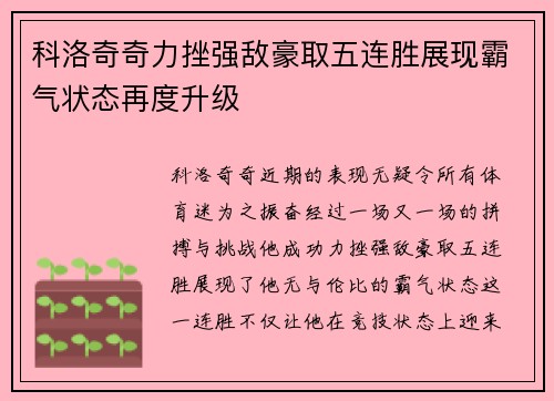 科洛奇奇力挫强敌豪取五连胜展现霸气状态再度升级