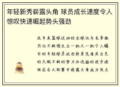 年轻新秀崭露头角 球员成长速度令人惊叹快速崛起势头强劲