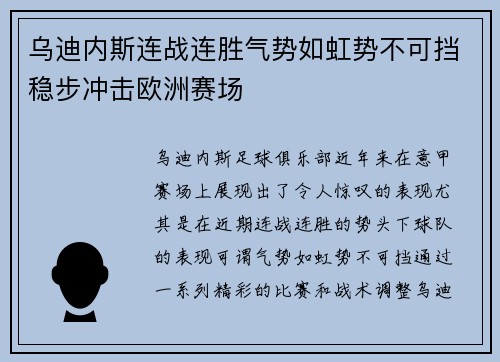 乌迪内斯连战连胜气势如虹势不可挡稳步冲击欧洲赛场
