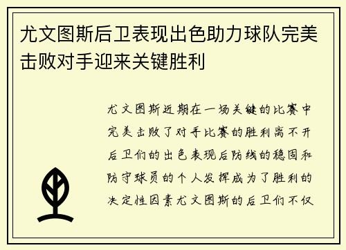 尤文图斯后卫表现出色助力球队完美击败对手迎来关键胜利