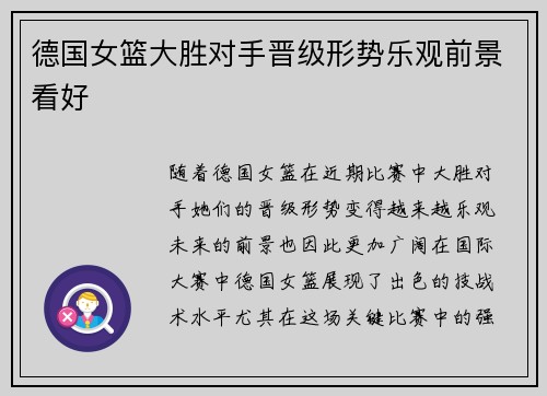 德国女篮大胜对手晋级形势乐观前景看好