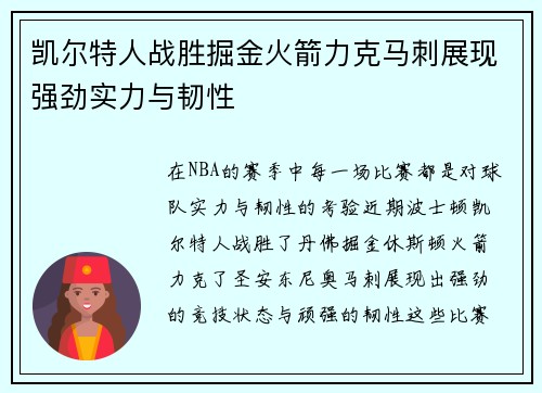凯尔特人战胜掘金火箭力克马刺展现强劲实力与韧性