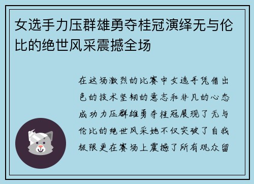 女选手力压群雄勇夺桂冠演绎无与伦比的绝世风采震撼全场