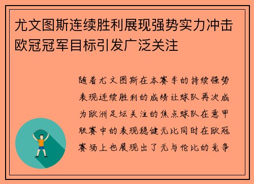 尤文图斯连续胜利展现强势实力冲击欧冠冠军目标引发广泛关注