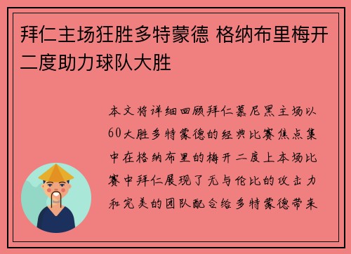 拜仁主场狂胜多特蒙德 格纳布里梅开二度助力球队大胜