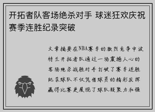 开拓者队客场绝杀对手 球迷狂欢庆祝赛季连胜纪录突破