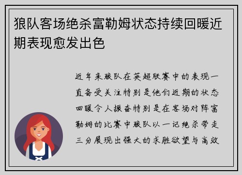 狼队客场绝杀富勒姆状态持续回暖近期表现愈发出色