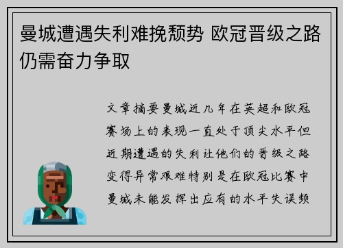 曼城遭遇失利难挽颓势 欧冠晋级之路仍需奋力争取
