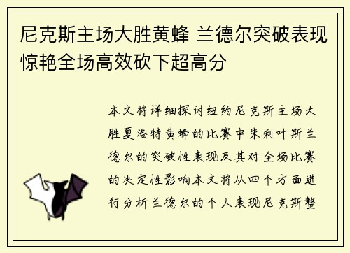 尼克斯主场大胜黄蜂 兰德尔突破表现惊艳全场高效砍下超高分