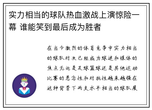 实力相当的球队热血激战上演惊险一幕 谁能笑到最后成为胜者