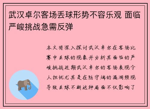 武汉卓尔客场丢球形势不容乐观 面临严峻挑战急需反弹