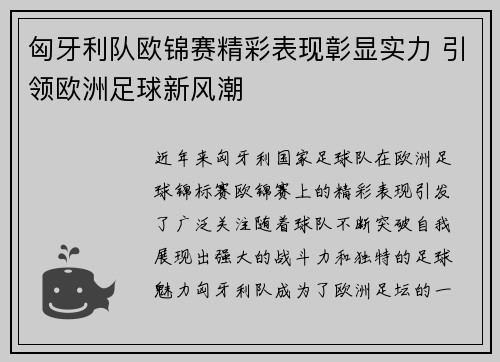 匈牙利队欧锦赛精彩表现彰显实力 引领欧洲足球新风潮