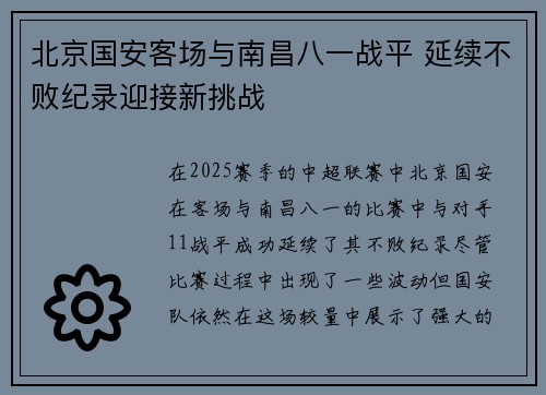 北京国安客场与南昌八一战平 延续不败纪录迎接新挑战