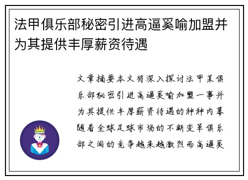 法甲俱乐部秘密引进高逼奚喻加盟并为其提供丰厚薪资待遇