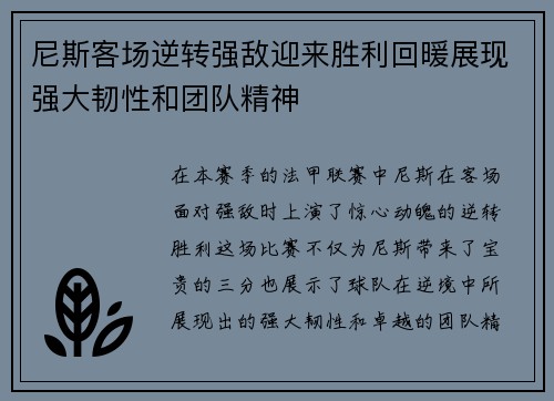 尼斯客场逆转强敌迎来胜利回暖展现强大韧性和团队精神