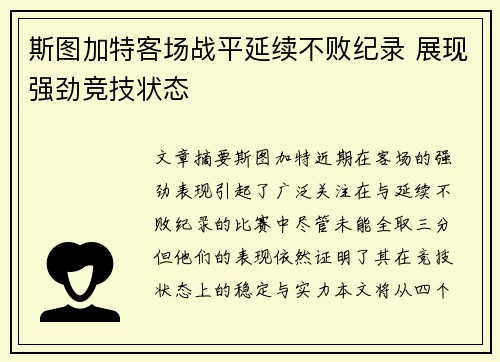 斯图加特客场战平延续不败纪录 展现强劲竞技状态