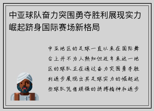 中亚球队奋力突围勇夺胜利展现实力崛起跻身国际赛场新格局
