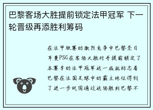 巴黎客场大胜提前锁定法甲冠军 下一轮晋级再添胜利筹码