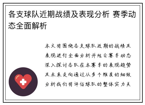 各支球队近期战绩及表现分析 赛季动态全面解析