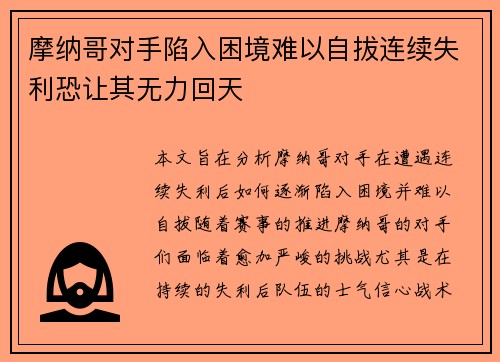 摩纳哥对手陷入困境难以自拔连续失利恐让其无力回天