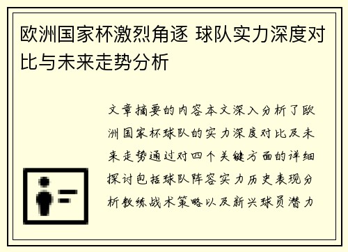 欧洲国家杯激烈角逐 球队实力深度对比与未来走势分析