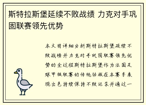 斯特拉斯堡延续不败战绩 力克对手巩固联赛领先优势