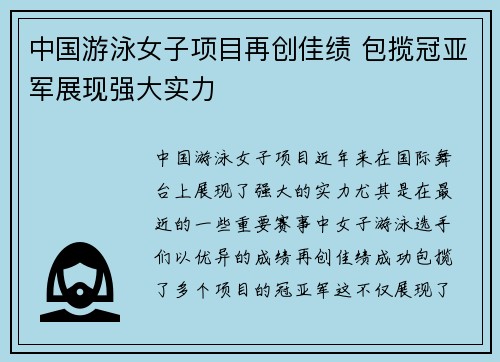 中国游泳女子项目再创佳绩 包揽冠亚军展现强大实力