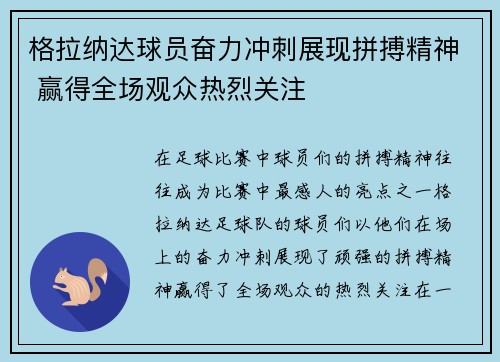格拉纳达球员奋力冲刺展现拼搏精神 赢得全场观众热烈关注