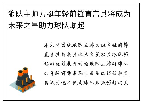 狼队主帅力挺年轻前锋直言其将成为未来之星助力球队崛起
