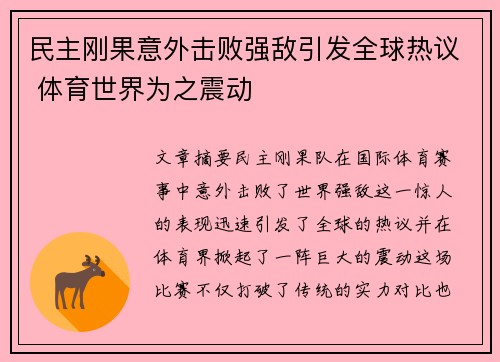 民主刚果意外击败强敌引发全球热议 体育世界为之震动