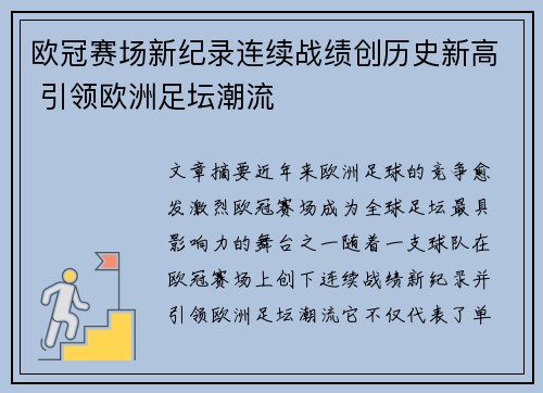 欧冠赛场新纪录连续战绩创历史新高 引领欧洲足坛潮流