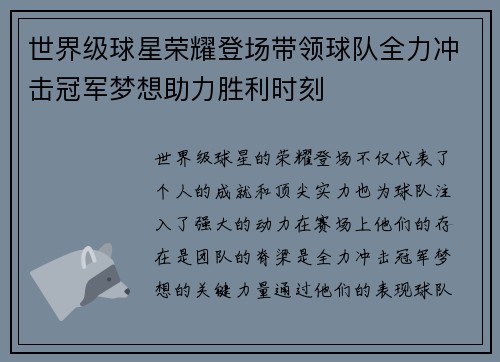 世界级球星荣耀登场带领球队全力冲击冠军梦想助力胜利时刻