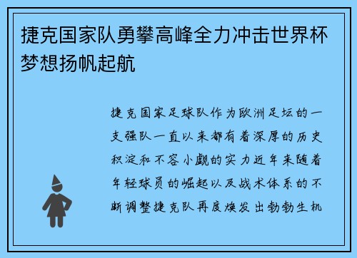 捷克国家队勇攀高峰全力冲击世界杯梦想扬帆起航