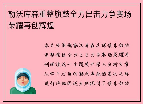勒沃库森重整旗鼓全力出击力争赛场荣耀再创辉煌