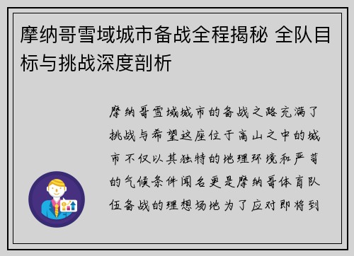 摩纳哥雪域城市备战全程揭秘 全队目标与挑战深度剖析